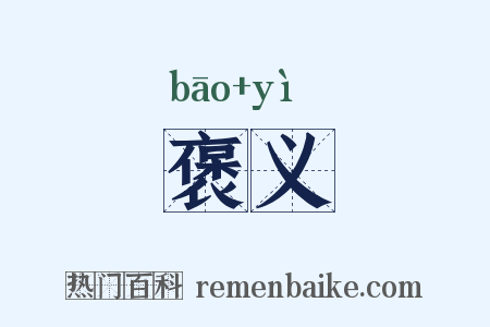 褒义是什么意思的图片
